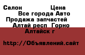 Салон Mazda CX9 › Цена ­ 30 000 - Все города Авто » Продажа запчастей   . Алтай респ.,Горно-Алтайск г.